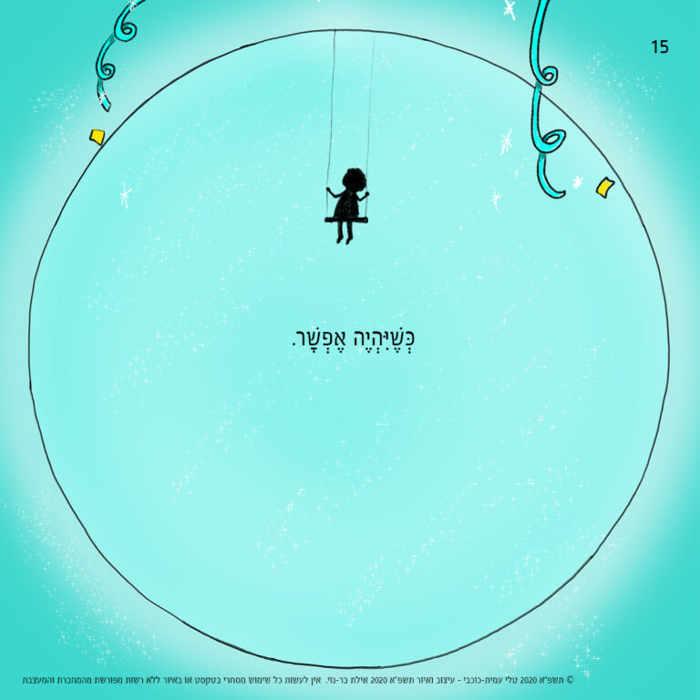כשיהיה אפשר - סיפור קורונה